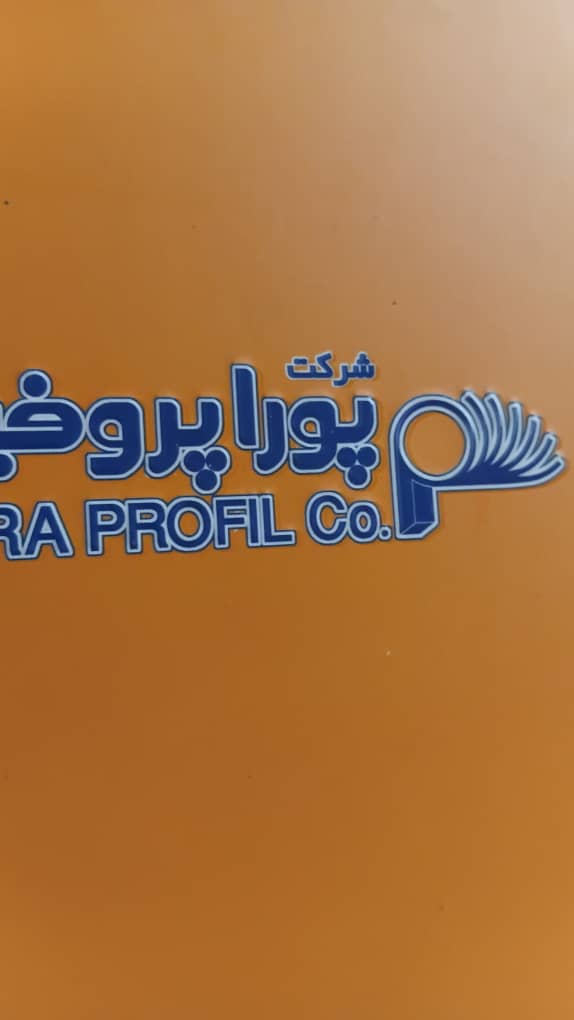نشان قدیمی شرکت پورا پروفیل، بخشی از پیشینه هویت صنعتی پورا